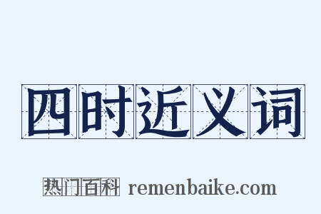 四时近义词是什么意思的图片